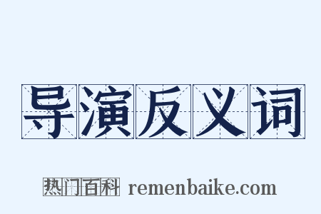 导演反义词是什么意思的图片
